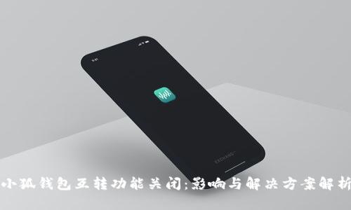 小狐钱包互转功能关闭：影响与解决方案解析