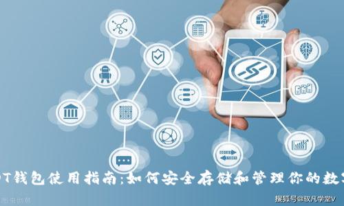 : USDT钱包使用指南：如何安全存储和管理你的数字资产