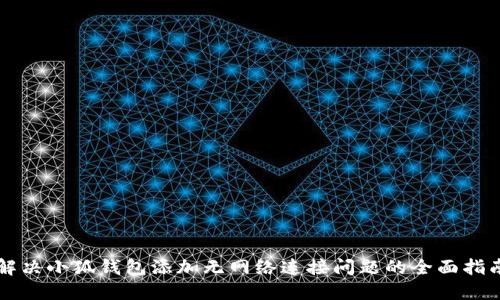 解决小狐钱包添加无网络连接问题的全面指南