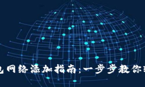 小狐钱包网络添加指南：一步步教你轻松设置