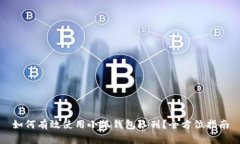 如何有效使用小狐钱包队