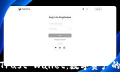 全面解析Trust Wallet：数字