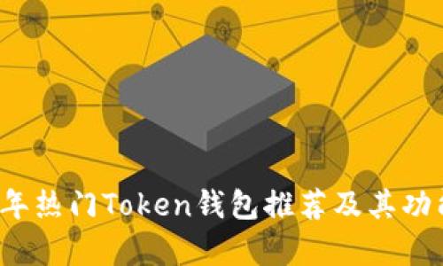2023年热门Token钱包推荐及其功能分析