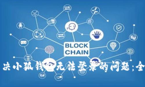 如何解决小狐钱包无法登录的问题：全面指南
