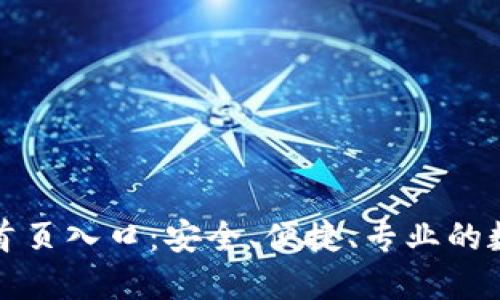 比特派钱包官网首页入口：安全、便捷、专业的数字资产管理工具