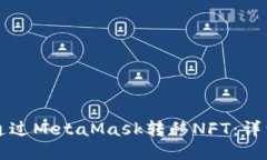 如何通过MetaMask转移NFT：详