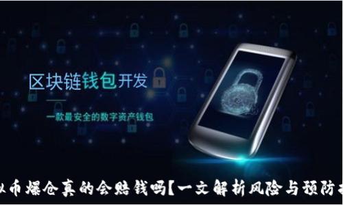  
虚拟币爆仓真的会赔钱吗？一文解析风险与预防措施