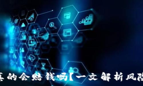  
虚拟币爆仓真的会赔钱吗？一文解析风险与预防措施
