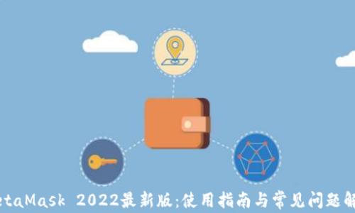 
MetaMask 2022最新版：使用指南与常见问题解答
