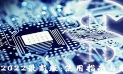 MetaMask 2022最新版：使用指