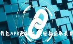 小狐钱包APP更新指南：轻