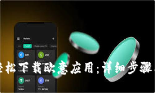 如何轻松下载欧意应用：详细步骤与技巧