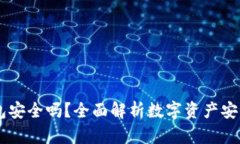 CG钱包安全吗？全面解析数