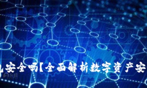 CG钱包安全吗？全面解析数字资产安全问题