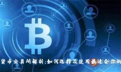 加密货币交易所解析：如