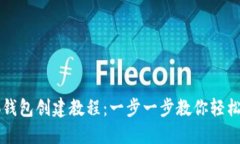 小狐钱包创建教程：一步