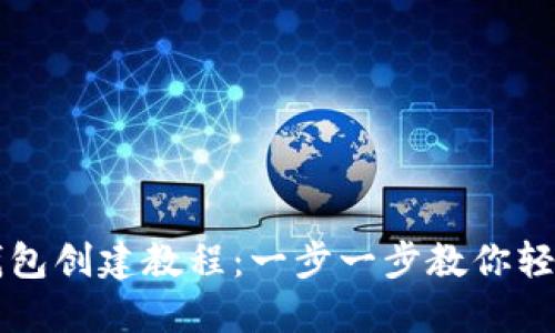小狐钱包创建教程：一步一步教你轻松上手