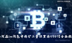 如何在im钱包中将矿工费设