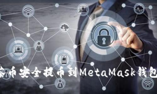 如何将抹茶币安全提币到MetaMask钱包：完整指南