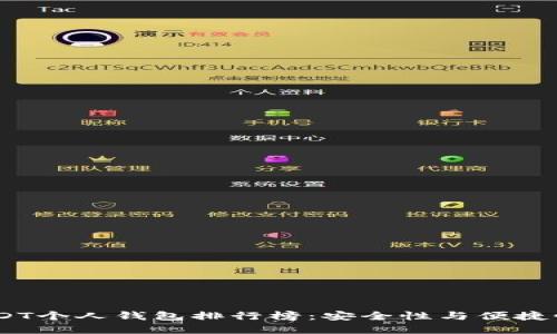 : 2023年USDT个人钱包排行榜：安全性与便捷性的完美结合