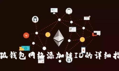 小狐钱包网络添加链ID的详细指南