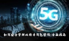 如何安全管理比特币钱包