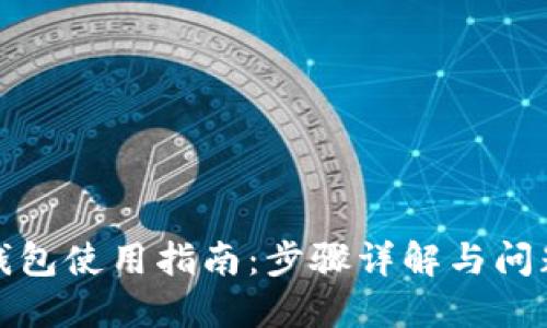 小狐钱包使用指南：步骤详解与问题解答