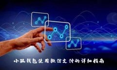 小狐钱包使用微信支付的