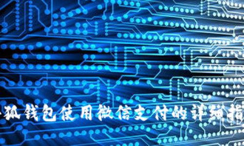 小狐钱包使用微信支付的详细指南