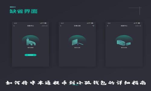 如何将中本通提币到小狐钱包的详细指南