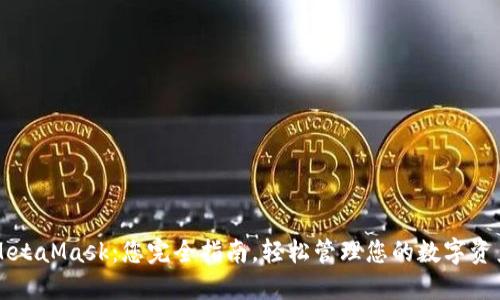 MetaMask：您完全指南，轻松管理您的数字资产