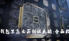 在钱包里怎么买到以太坊
