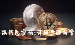 如何更改小狐钱包密码：