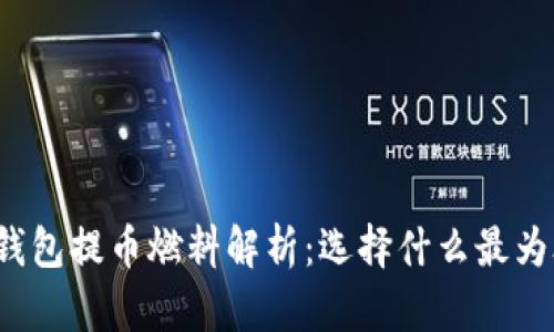小狐钱包提币燃料解析：选择什么最为合适？