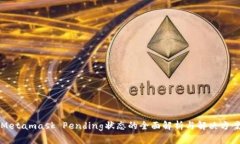 Metamask Pending状态的全面解