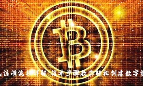 BitKeep钱包注册流程详解：简单步骤教你轻松创建数字资产管理账户