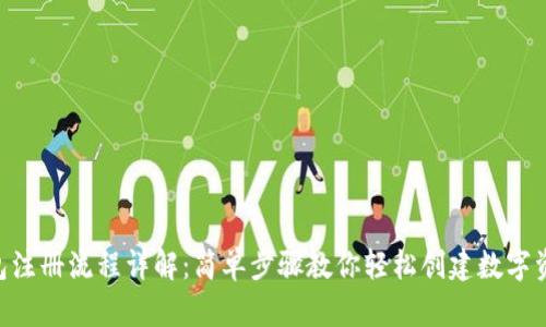 BitKeep钱包注册流程详解：简单步骤教你轻松创建数字资产管理账户