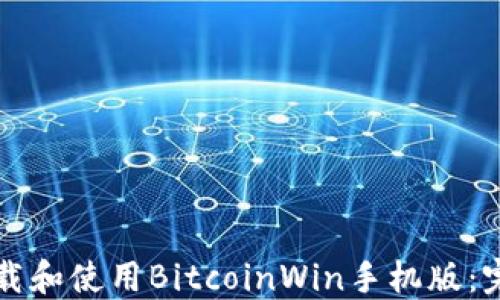
如何下载和使用BitcoinWin手机版：完整指南