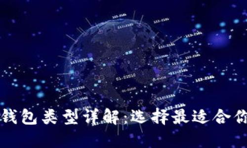 比特币钱包类型详解：选择最适合你的选项