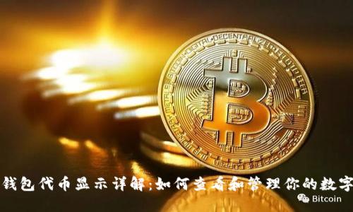 小狐钱包代币显示详解：如何查看和管理你的数字资产