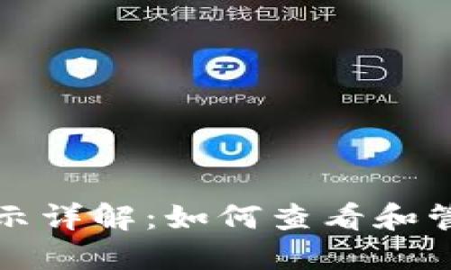 小狐钱包代币显示详解：如何查看和管理你的数字资产