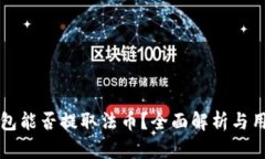 小狐钱包能否提取法币？