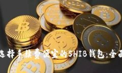 如何选择手续费便宜的S