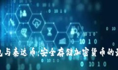 硬件钱包与泰达币：安全