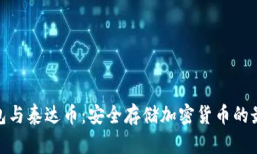 硬件钱包与泰达币：安全存储加密货币的最佳选择