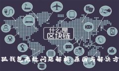 小狐钱包无效问题解析：