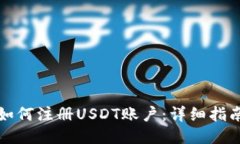 如何注册USDT账户：详细指