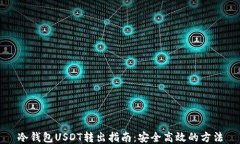 冷钱包USDT转出指南：安全