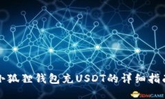 小狐狸钱包充USDT的详细指