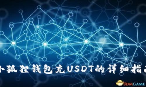 小狐狸钱包充USDT的详细指南